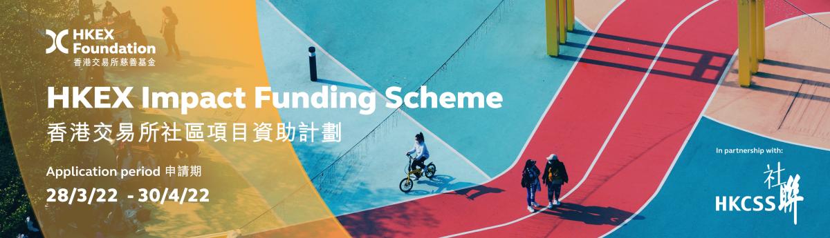 香港交易所社區項目資助計劃 資助一千萬支援社會企業 解決社會及環境問題